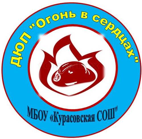 Дружина юных пожарных "Огонь в сердцах".