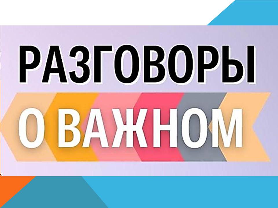 Разговоры о важном.