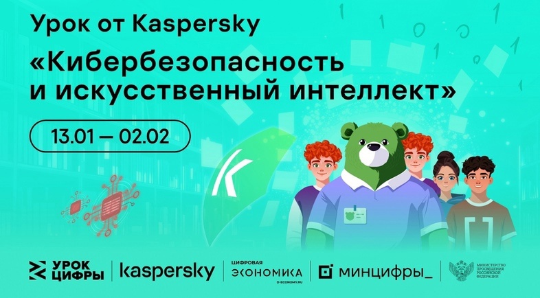 Урок цифры «Кибербезопасность и искусственный интеллект».